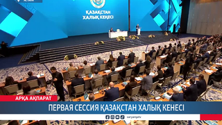 Первая сессия Қазақстан Халық Кенесі