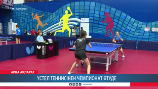 Үстел теннисінен чемпионат өтуде