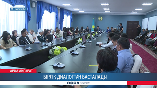 Бірлік диалогтан басталады