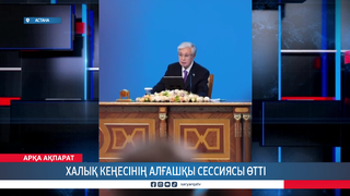Халық Кеңесінің алғашқы сессиясы өтті