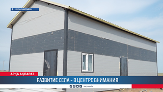 Развитие села – в центре внимания