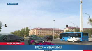 Труду — уважение!