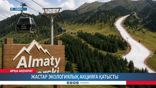 Жастар экологиялық акцияға қатысты