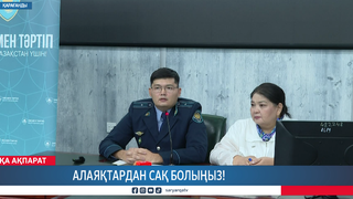 Алаяқтардан сақ болыңыз!