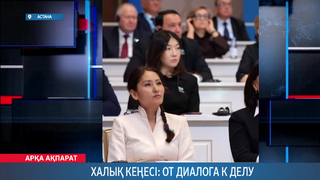 Халық Кеңесі: от диалога к делу