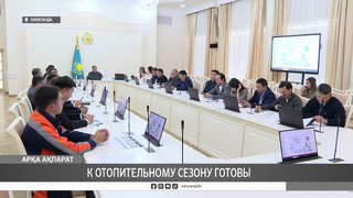 К отопительному сезону готовы
