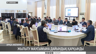 Жылыту маусымына дайындық қарқынды