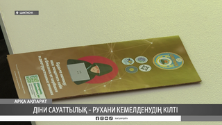 Діни сауаттылық – рухани кемелденудің кілті