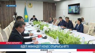 Әдеп жөніндегі кеңес отырысы өтті 