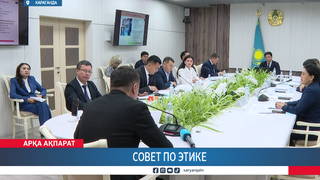 Совет по этике 