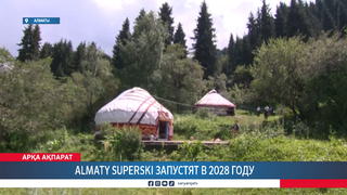 Almaty SuperSki запустят в 2028 году