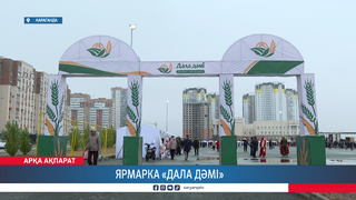 Ярмарка «Дала дәмі»