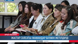 Жастар саясаты: мамандар білімін жетілдірді