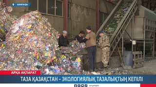 Таза Қазақстан – экологиялық тазалықтың кепілі