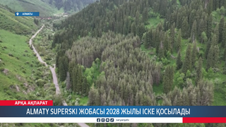 Almaty SuperSki жобасы 2028 жылы іске қосылады 