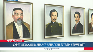 Суретші Хахаш Манайға арналған естелік көрме өтті
