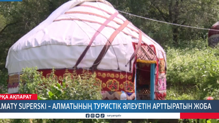 Almaty SuperSki – Алматының туристік әлеуетін арттыратын жоба