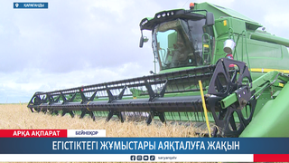 Егістіктегі жұмыстары аяқталуға жақын