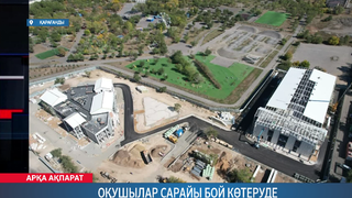 Оқушылар сарайы бой көтеруде