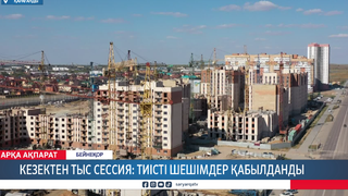 Кезектен тыс сессия: тиісті шешімдер қабылданды