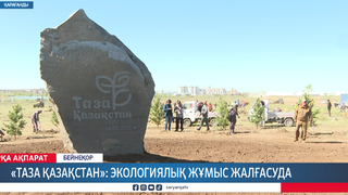 «Таза Қазақстан»: экологиялық жұмыс жалғасуда