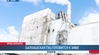 Балхашская ТЭЦ готовится к зиме