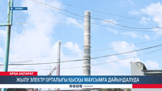 Жылу электр орталығы қысқы маусымға дайындалуда