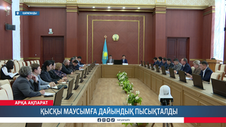 Қысқы маусымға дайындық пысықталды