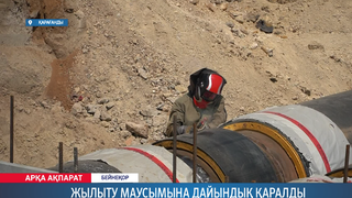 Жылыту маусымына дайындық қаралды