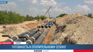 Готовность к отопительному сезону