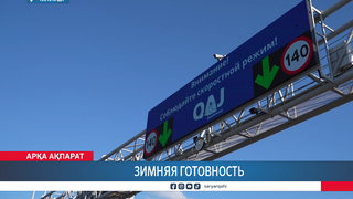 Зимняя готовность