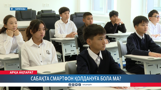 Сабақта смартфон қолдануға бола ма?