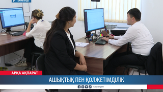 Ашықтық пен қолжетімділік