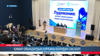 Құмар ойындардың құрбаны болудан сақ бол!