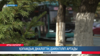 Қоғамдық диалогтің дәйектілігі артады