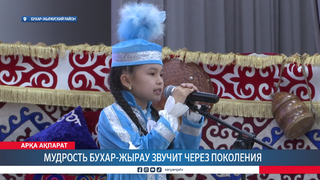 Мудрость Бухар-жырау звучит через поколения