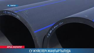 Су жүйелері жаңғыртылуда