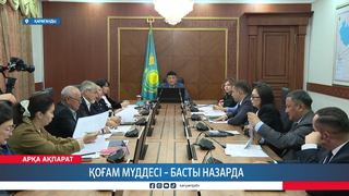 Қоғам мүддесі – басты назарда 