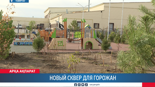 Новый сквер для горожан