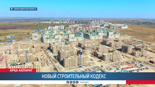 Что изменится? | Новый строительный кодекс