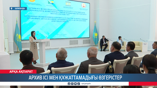 Архив ісі мен құжаттамадығы өзгерістер