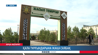 Қала тұрғындарына жаңа саябақ