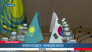 Келелі кездесу – келешек кепілі 