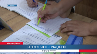 Берекелі кәсіп – ортақ нәсіп 
