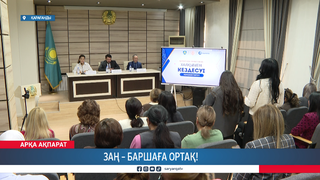 Заң – баршаға ортақ!