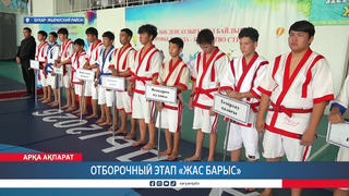 Отборочный этап «Жас барыс»