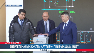 Энергетикалық қуатты арттыру - айрықша міндет