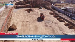 Строительство нового детского сада