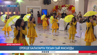 Ерекше балаларға тосын сый жасалды  