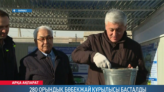 280 орындық бөбекжай құрылысы басталды